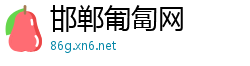 邯郸匍匐网